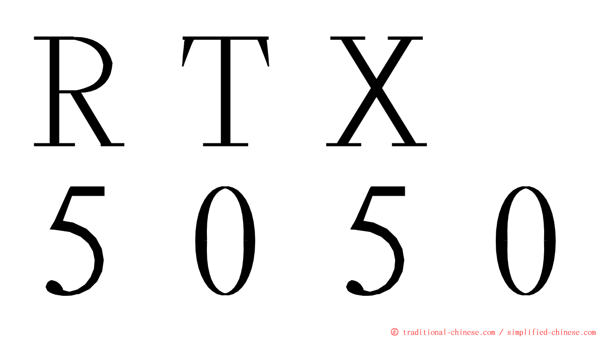 ＲＴＸ　５０５０ ming font